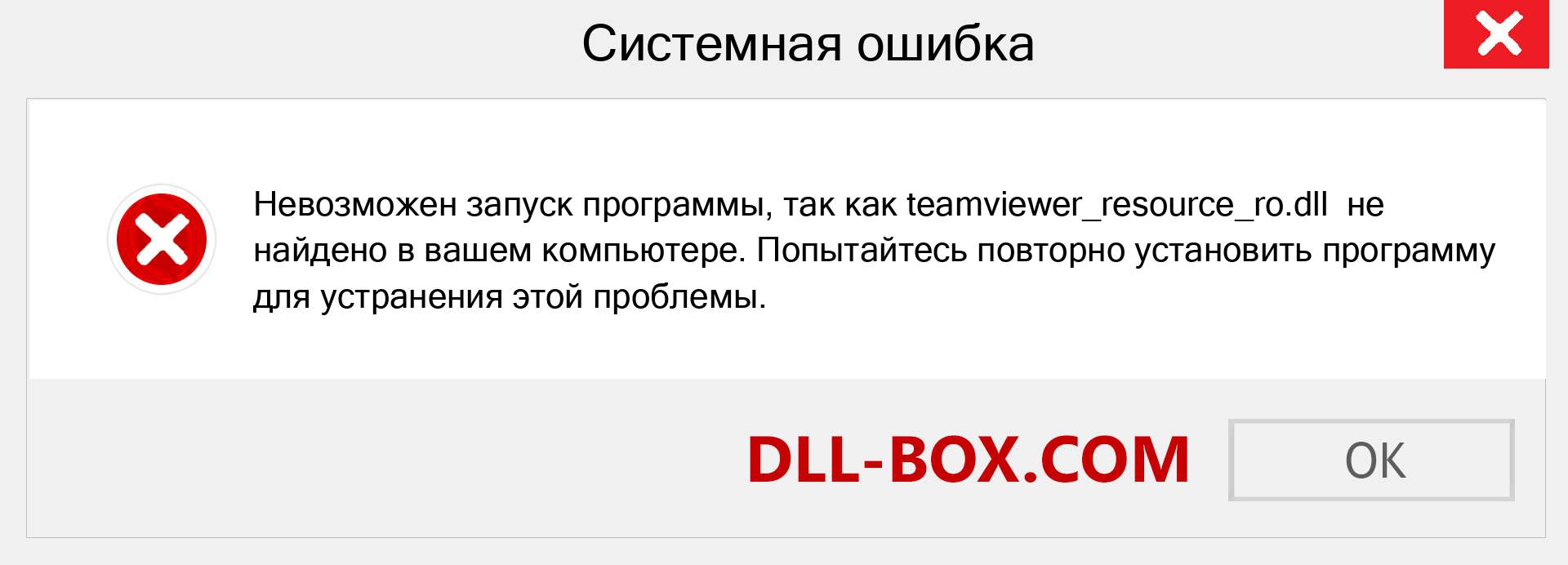 Файл teamviewer_resource_ro.dll отсутствует ?. Скачать для Windows 7, 8, 10 - Исправить teamviewer_resource_ro dll Missing Error в Windows, фотографии, изображения