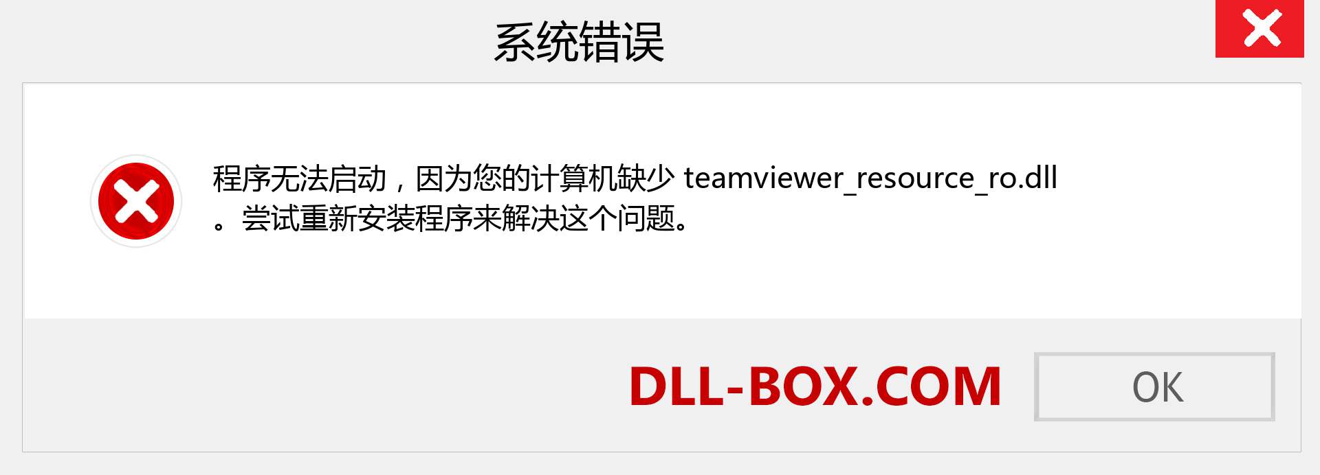 teamviewer_resource_ro.dll 文件丢失？。 适用于 Windows 7、8、10 的下载 - 修复 Windows、照片、图像上的 teamviewer_resource_ro dll 丢失错误